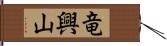竜興山 Hand Scroll