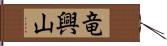 竜興山 Hand Scroll