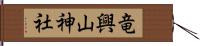 竜興山神社 Hand Scroll