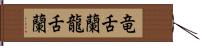 竜舌蘭 Hand Scroll