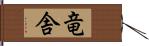 竜舎 Hand Scroll