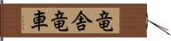 竜舎 Hand Scroll