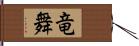 竜舞 Hand Scroll