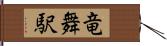 竜舞駅 Hand Scroll