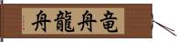 竜舟 Hand Scroll