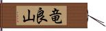 竜良山 Hand Scroll