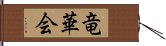 竜華会 Hand Scroll