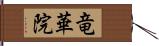 竜華院 Hand Scroll