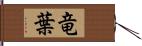 竜葉 Hand Scroll