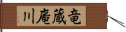 竜蔵庵川 Hand Scroll