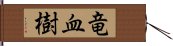 竜血樹 Hand Scroll