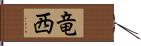 竜西 Hand Scroll