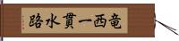 竜西一貫水路 Hand Scroll