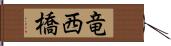 竜西橋 Hand Scroll