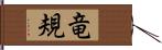 竜規 Hand Scroll