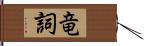 竜詞 Hand Scroll