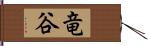 竜谷 Hand Scroll