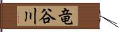 竜谷川 Hand Scroll