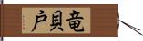 竜貝戸 Hand Scroll