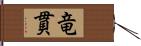 竜貫 Hand Scroll