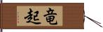 竜起 Hand Scroll