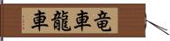 竜車 Hand Scroll