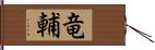 竜輔 Hand Scroll