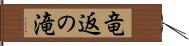 竜返の滝 Hand Scroll