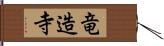 竜造寺 Hand Scroll
