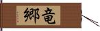 竜郷 Hand Scroll