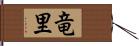 竜里 Hand Scroll