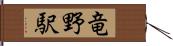 竜野駅 Hand Scroll