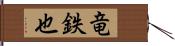 竜鉄也 Hand Scroll