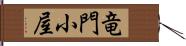 竜門小屋 Hand Scroll