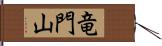 竜門山 Hand Scroll