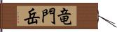竜門岳 Hand Scroll