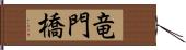 竜門橋 Hand Scroll