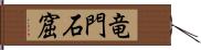 竜門石窟 Hand Scroll