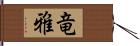 竜雅 Hand Scroll