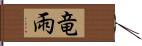 竜雨 Hand Scroll