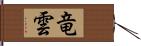 竜雲 Hand Scroll