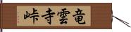 竜雲寺峠 Hand Scroll