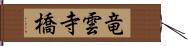 竜雲寺橋 Hand Scroll