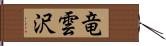 竜雲沢 Hand Scroll