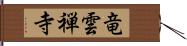 竜雲禅寺 Hand Scroll