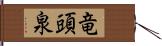 竜頭泉 Hand Scroll