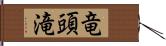 竜頭滝 Hand Scroll