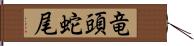 竜頭蛇尾 Hand Scroll