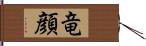 竜顔 Hand Scroll