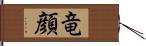 竜顔 Hand Scroll